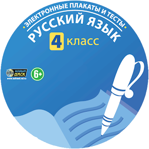 ФГОС. Русский язык 4 класс.apk 1.0.5