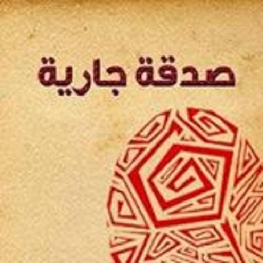 القرآن الكريم - صدقة جارية