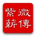 紫微薪傳 logo