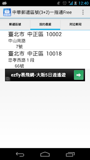 【免費通訊App】中華郵遞區號(3+2)一指通Free-APP點子