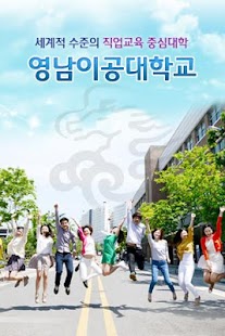 영남이공대학교 Screenshots 0
