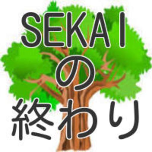 せかいの終わり曲名当てクイズ