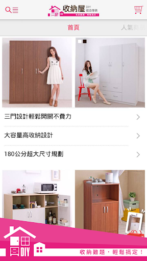 【免費購物App】收納屋 DIY 組合傢俱-輕鬆打造 屬於您的空間-APP點子