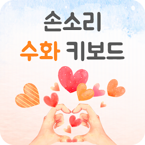 손소리 수화 키보드.apk 1.0.0