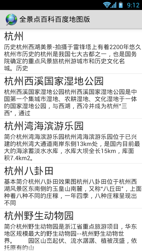 Android application 全景点百科百度地图版 screenshort