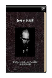 The Man Who Knew Too Much poster 1