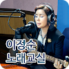 이정순노래교실