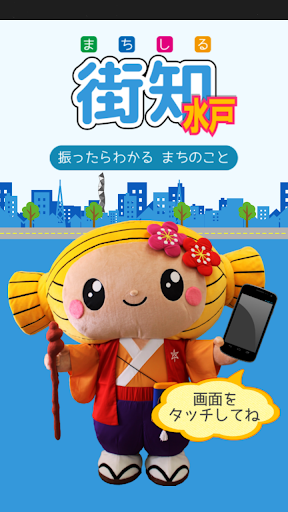 免費下載旅遊APP|まちなかガイド－街知（まちしる）－水戸 app開箱文|APP開箱王