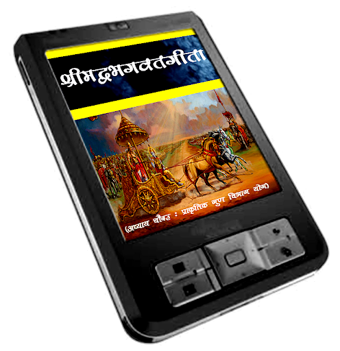 【免費書籍App】Srimadbhagwat Geeta Adhyay 14-APP點子