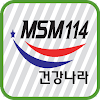 msm114 ,건강나라,조인엠에스엠