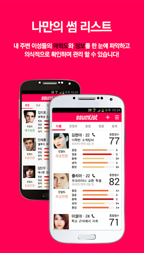 【免費娛樂App】썸리스트-이성 평가, 어장관리(애인/미팅/연애/소개팅)-APP點子