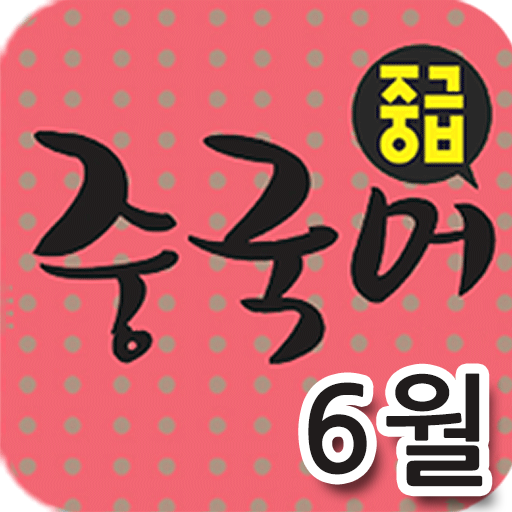 EBS FM 중급중국어(2013.6월호) 教育 App LOGO-APP開箱王