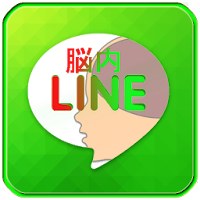 New脳内メーカー 脳内line 脳内診断 脳内メーカー Androidアプリ Applion
