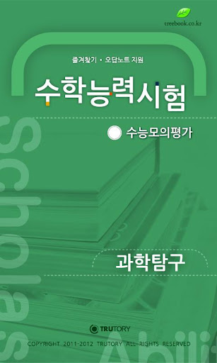 수능모의평가 수능-고3 - 과학탐구