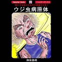 「ウジ虫病原体」神田森莉:Horror Comic logo