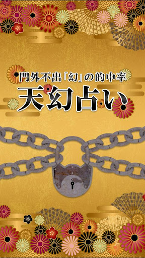 【稀代占い】天幻占い［無料］相性鑑定あり