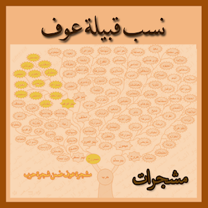 Download نسب قبيلة عوف Apk Latest Version 1 0 For Android Devices