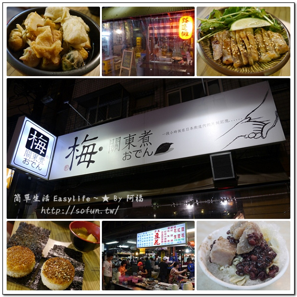 [食記] 新北市景美夜市周邊美食 ~ 梅關東煮、景美豆花@下班放學聚會好去處