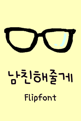 AaBeYours™ Korean Flipfont