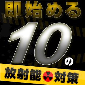日本:放射能列島!! 即始める10の放射能対策 logo