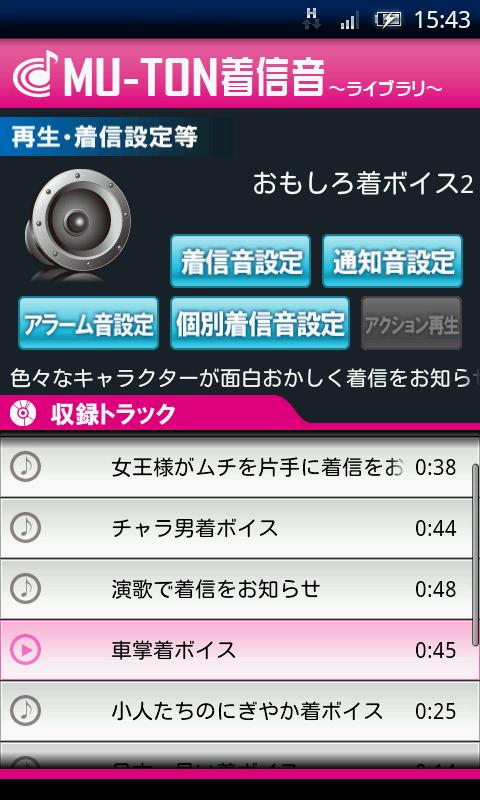 Android application おもしろ着ボイスライブラリ2(MU-TON) screenshort