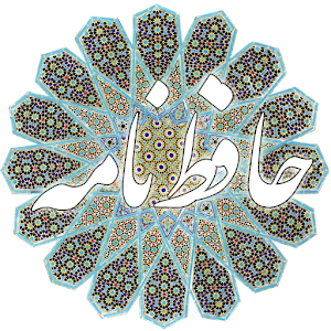 Hafez Nameh - دیوان صوتی حافظ logo