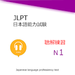 Cover Image of Download JLPT N1 Listening Training 3.0 APK