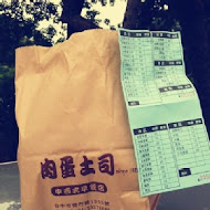 肉蛋吐司