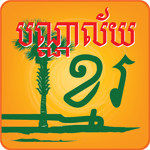 Khmer Library 教育 App LOGO-APP開箱王