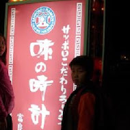 味之時計台