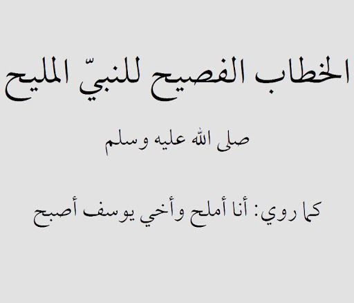 الخطاب الفصيح للنبي املليح