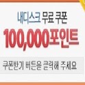 내디스크 무료쿠폰 중복쿠폰 모바일 웹하드 쿠폰 생성기 logo