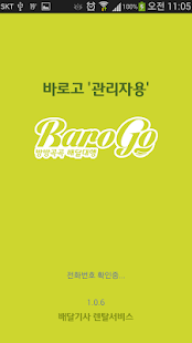 바로고 관리자 Screenshots 0
