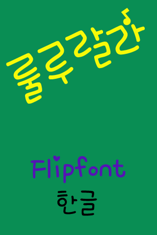 mbcRululala™ Korean Flipfont Screen 2