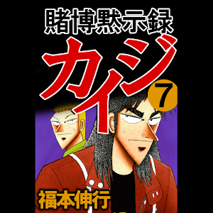 賭博黙示録カイジ 7 logo