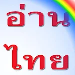 Read THAI ฝึกอ่านภาษาไทย Apk