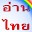 Read THAI ฝึกอ่านภาษาไทย Download on Windows