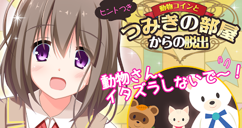 Android application 脱出ゲーム：動物コインとつみきの部屋からの脱出・ヒントつき screenshort