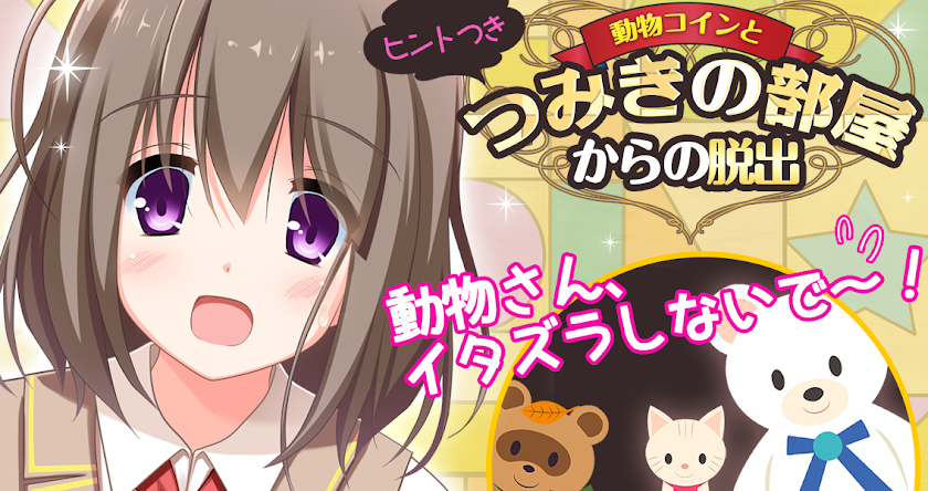 脱出ゲーム：動物コインとつみきの部屋からの脱出・ヒントつき Screen 1