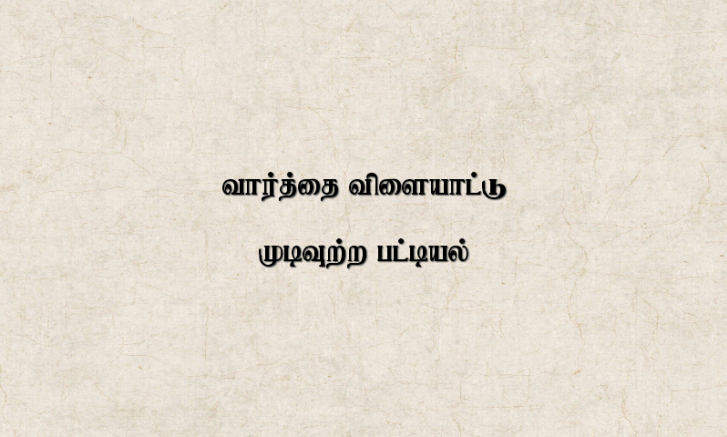 WordGamePaidவார்த்தைவிளையாட்டு Screen 2