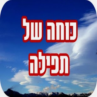 How to install כוחה של תפילה 1.0 mod apk for android