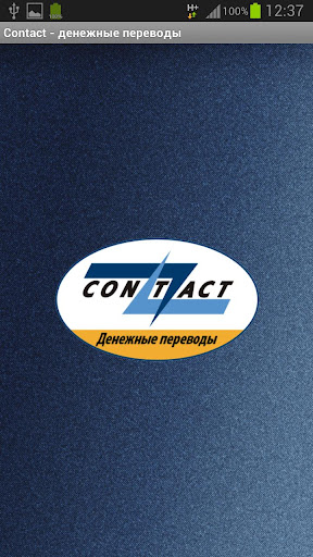 Contact - денежные переводы