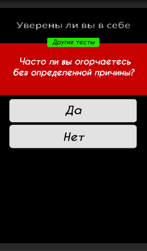 【免費益智App】Тест - Уверены ли вы в себе?-APP點子