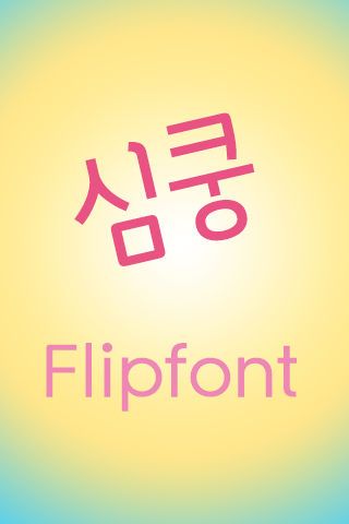 TFHeartBounce™ Korean Flipfont Screen 3