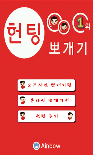 【免費生活App】헌팅 뽀개기-APP點子