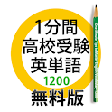 1分間高校受験英単語1200　無料版 logo