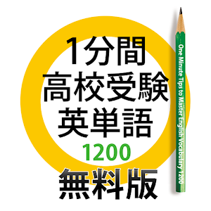 1分間高校受験英単語1200　無料版 1.1.0