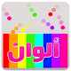 ألوان APK