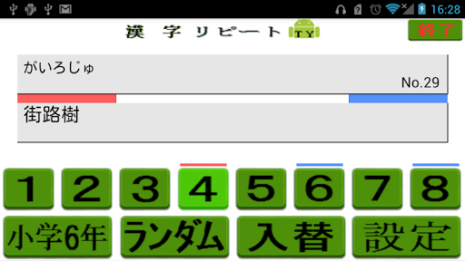 【免費教育App】小学６年　漢字リピートＴＹ　（熟語や句で覚える）Vol.２-APP點子