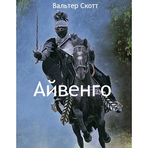 Айвенго 2.0
